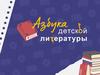 Азбука детской литературы