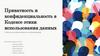 Приватность и конфиденциальность в Кодексе этики использования данных