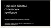 Принцип работы оптических приборов. Изучение основ и типов оптических устройств