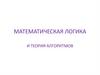 Математическая логика и теория алгоритмов