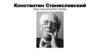 Константин Станиславский - база классического театра