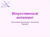 Иискусственный интеллект: технологии будущего. Основы ИИ