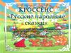 Русские народные сказки
