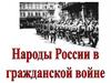 Революция и Гражданская война на национальных окраинах