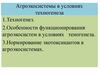 Агроэкосистемы в условиях техногенеза
