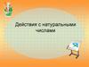 Действия с натуральными числами