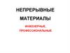 Непрерывные материалы. Инженерные, профессиональные  (вопрос 10)