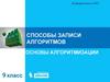 Способы записи алгоритмов. Основы алгоритмизации (9 класс)