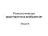 Психологическая характеристика воображения