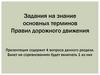 Задания на знание основных терминов Правил дорожного движения