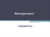 Менеджмент. Лекции №3