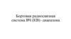 Бортовая радиосвязная система ВЧ (КВ) -диапазона