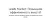 Leads Market: Повышаем эффективность вместе!