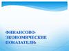 Финансово-экономические показатели