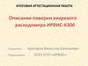 Описание поверки вихревого расходомера ИРВИС-К300