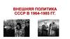Внешняя политика СССР в 1964-1985 гг