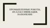 Промышленные роботы, их классификация, назначение