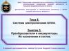 Тема 5. Система электропитания БПЛА. Занятие 3. Преобразователи и аккумуляторы. Их назначение и состав