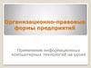 Организационно-правовые формы предприятий