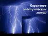 Поражение электрическим током