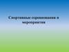 Спортивные соревнования и мероприятия