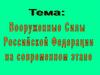 Состав и организационная структура ВС РФ