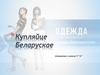 Купляйце Беларускае