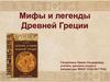 Мифы и легенды Древней Греции