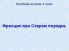 Франция при Старом порядке. Экономическое развитие Франции в XVIII веке