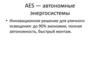 AES - автономные энергосистемы
