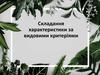 Складання характеристики за видовими критеріями