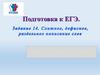 Слитное, дефисное, раздельное написание слов. Подготовка к ЕГЭ. Задание 14