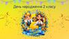 День народження 2 класу