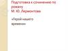 Подготовка к сочинению по роману М.Ю. Лермонтова «Герой нашего времени»  (9 класс)