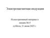 Лекция 15 Электромагнитная индукция