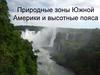 Природные зоны Южной Америки и высотные пояса