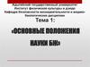 Основные положения науки БЖ
