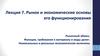 Лекция 7. Рынок и экономические основы его функционирования