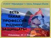 Есть такая профессия - Родину защищать!