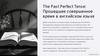 The Рast Perfect Tense: Прошедшее совершенное время в английском языке