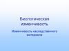 Биологическая  изменчивость