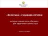 «Телескоп» годового отчета: интерактивная логика бизнеса для вдумчивого инвестора
