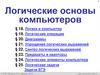Логические основы компьютеров (10 класс)