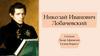 Николай Иванович Лобачевский