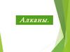 Алканы. Определение. Общая формула класса углеводородов