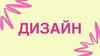 Дизайн. Что это такое?