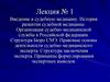 Введение в судебную медицину. История развития судебной медицины. Организация судебно-медицинской службы в Российской федерации