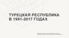 Турецкая республика в 1991-2017 годах