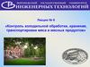 Контроль холодильной обработки, хранения, транспортировки мяса и мясных продуктов