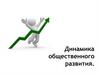 Динамика общественного развития (10 класс, база)